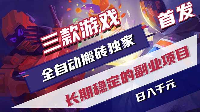 （17387期）三款游戏全自动搬砖独家首发，日入千元，长期稳定的副业项目！