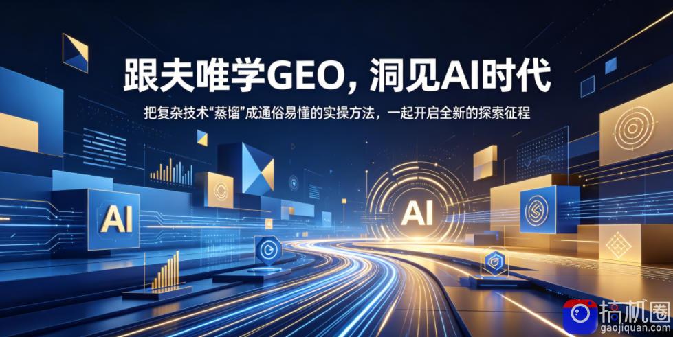 跟夫唯学GEO，洞见AI时代，把复杂技术“蒸馏”成通俗易懂的实操方法，一起开启全新的探索征程