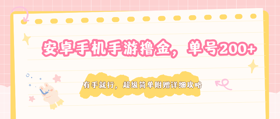 安卓手机手游撸金，单号200 ，超级简单附赠详细攻略