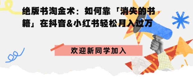 绝版书淘金术：如何靠「消失的书籍」在抖音