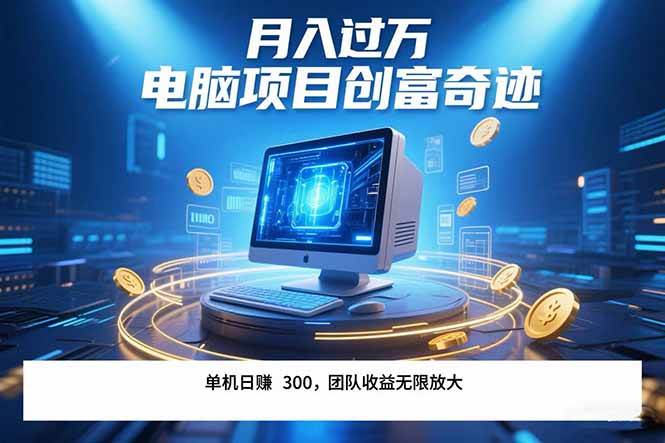 （15405期）最新电脑项目单机每天收益300  带有团队管道收益 可无限放大 月入过万…