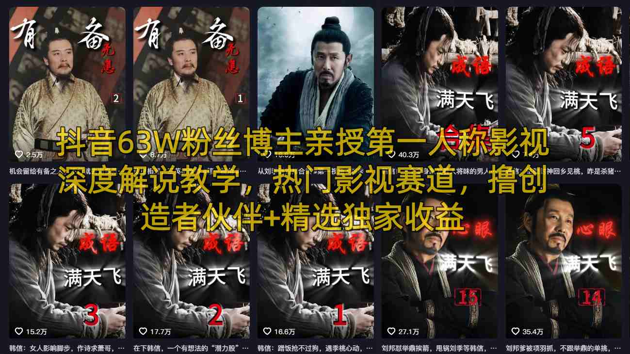 抖音63W粉丝博主亲授第一人称影视深度解说教学，热门影视赛道，撸创造者伙伴 精选独家收益