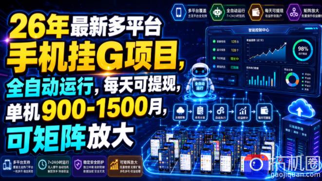 26年最新多平台手机挂G项目，全自动运行，每天可提现，单机900-1500月，可矩阵放大【揭秘】