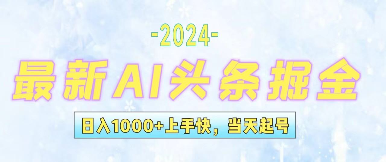 （12253期）今日头条最新暴力玩法，当天起号，第二天见收益，轻松日入1000 ，小白…