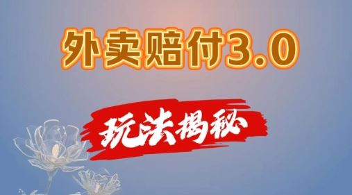 外卖赔付3.0玩法揭秘,简单易上手,在家用手机操作,每日500 【仅揭秘】