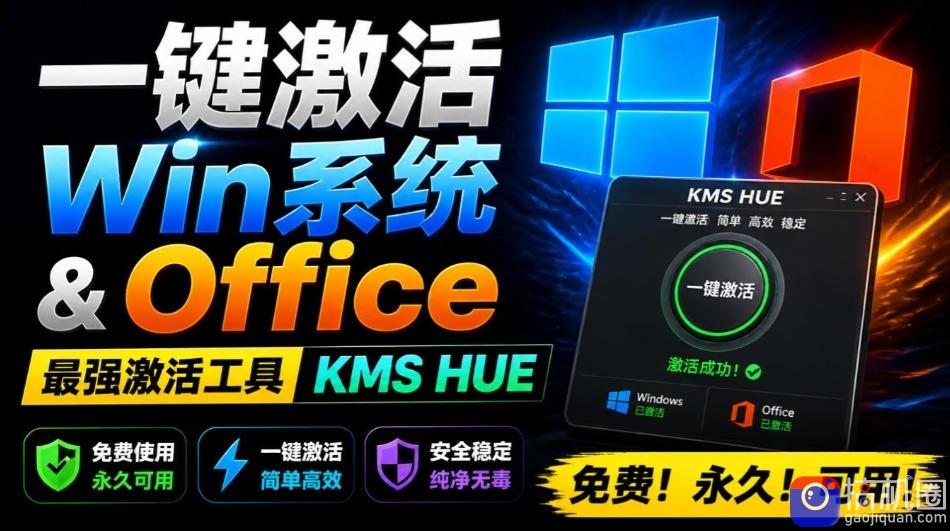一键激活Win系统和Office办公软件，最强电脑激活KMS HUE工具，免费永久可用，支持win系统使用
