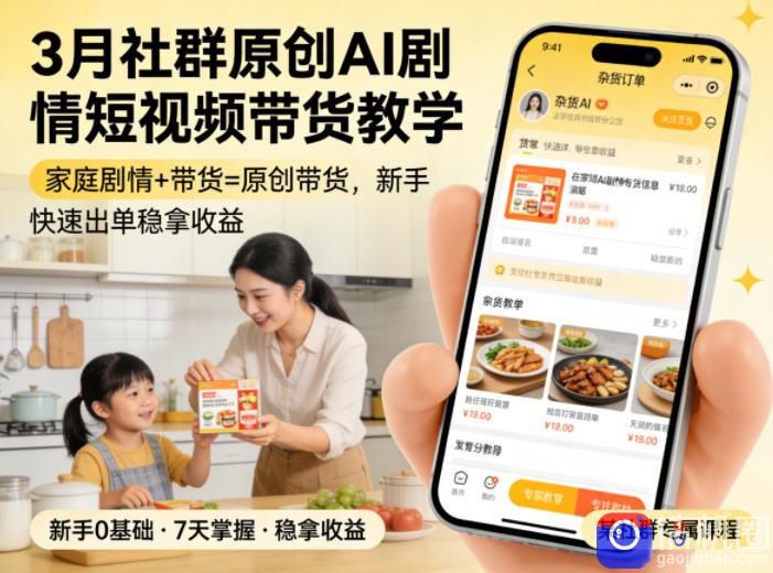 3月某社群原创AI剧情短视频带货教学，家庭剧情 带货=原创带货，新手也能快速出单稳拿收益(更新)