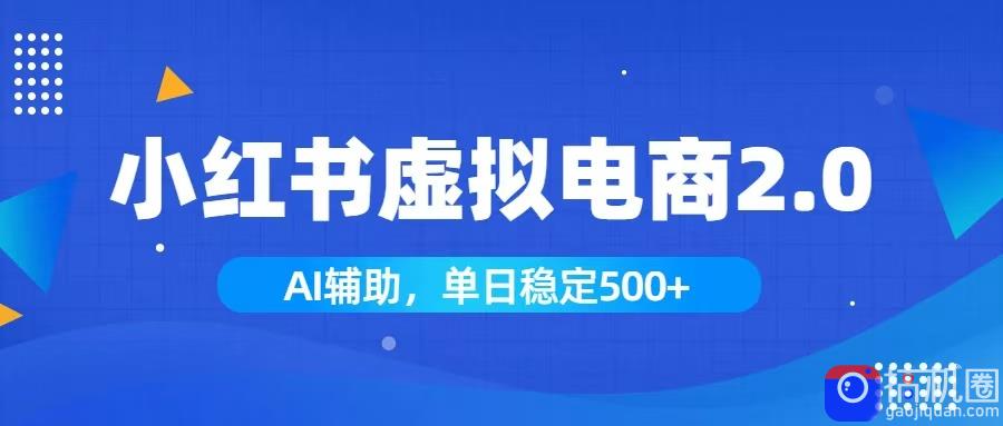 小红书AI虚拟电商2.0，学员实测单日收益1800 ，长尾搜索流量持续稳定出单