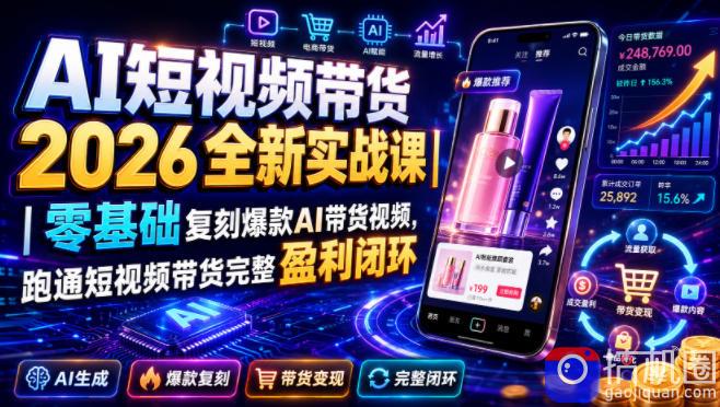 AI短视频带货2026全新实战课|零基础复刻爆款AI带货视频,跑通短视频带货完整盈利闭环