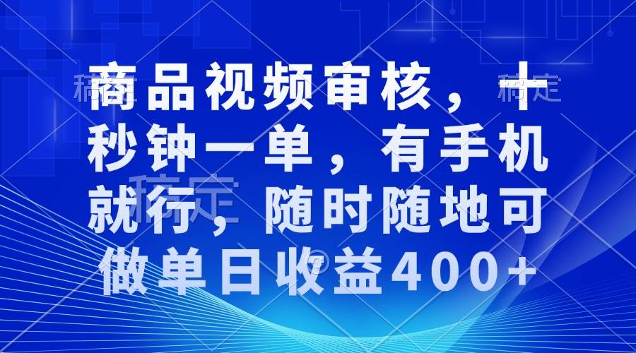 （13963期）审核视频，十秒钟一单，有手机就行，随时随地可做单日收益400 
