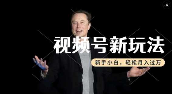 制作热点事件视频,撸视频号分成计划收益,操作简单,新手小白轻松月入过W