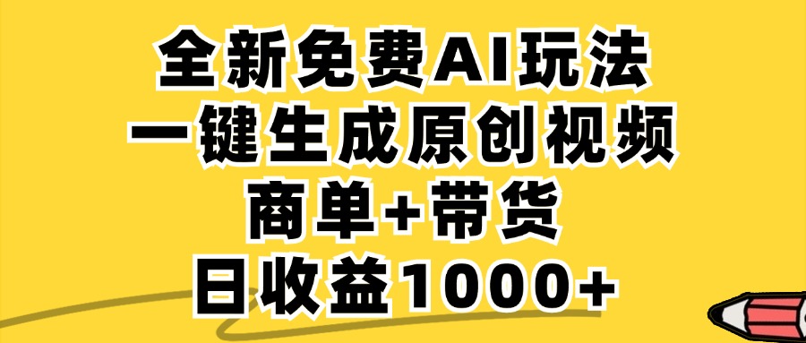 （12689期）免费无限制，AI一键生成小红书原创视频，商单 带货，单账号日收益1000 