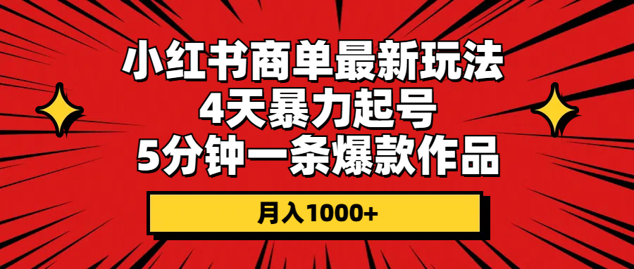 （10779期）小红书商单最新玩法 4天暴力起号 5分钟一条爆款作品 月入1000 