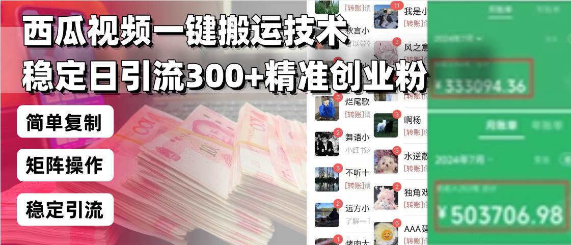 （13961期）西瓜视频一键搬运技术，稳定日引流300 精准创业粉，简单可复制给团队，…
