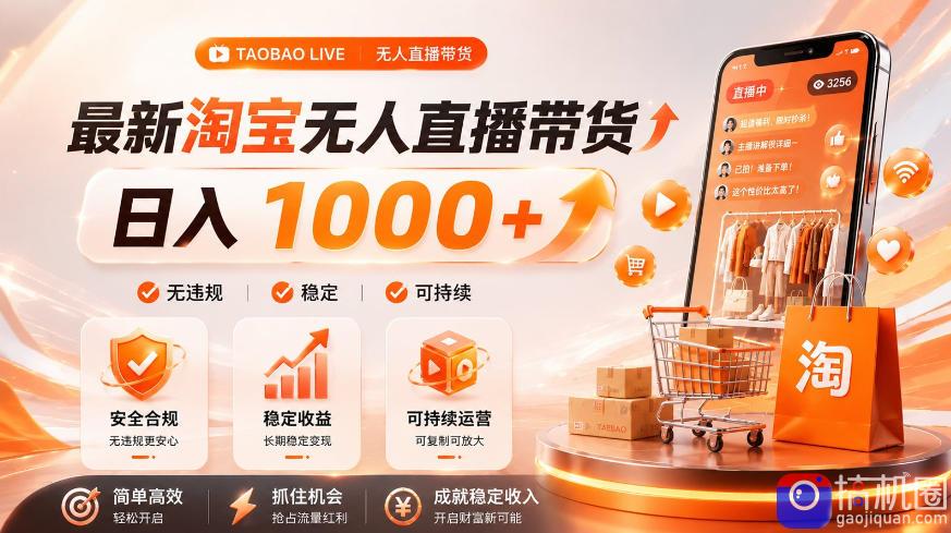 拒绝死工资!淘宝无人直播,让你睡觉都在进账,单设备日入1k 普通人的变现蓝海【揭秘】