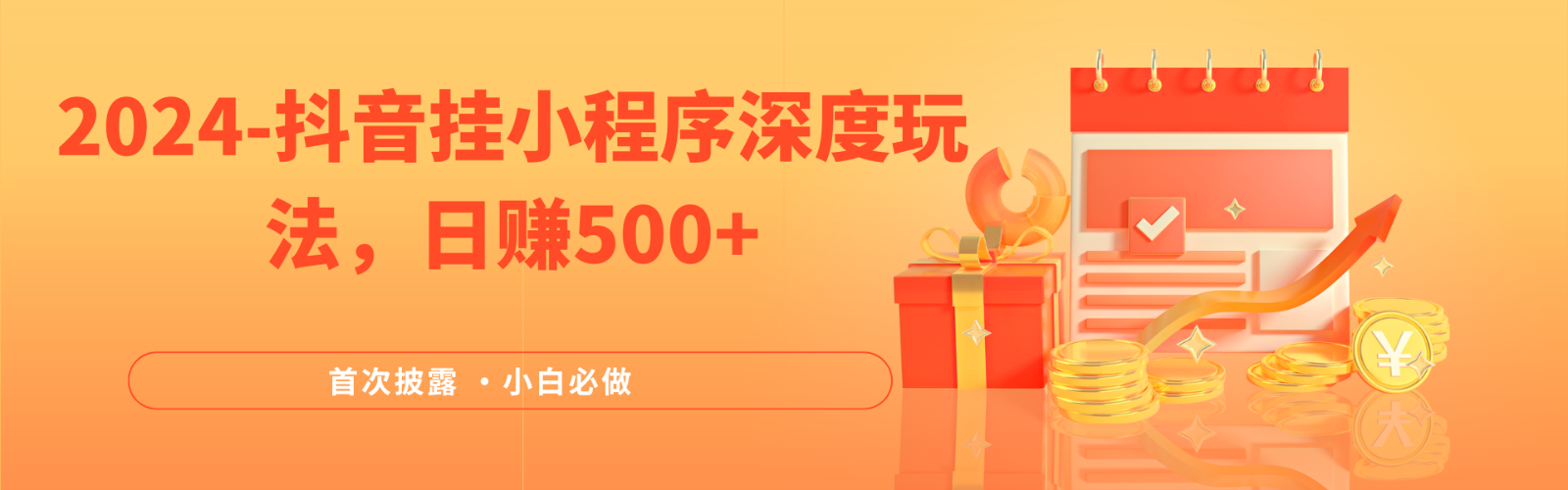 2024全网首次披露，抖音挂载小程序（emo）深度玩法，日赚500 