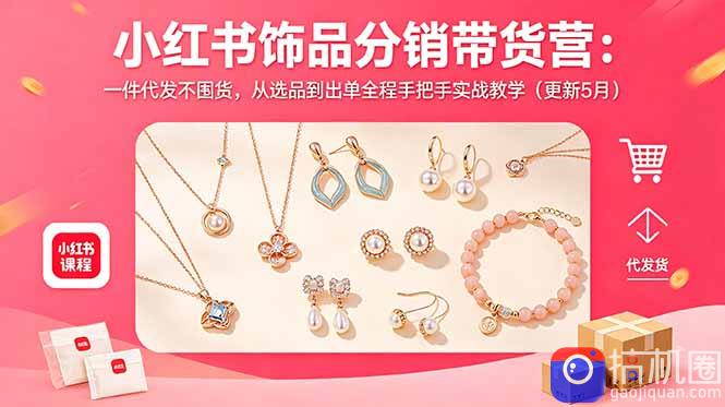 小红书饰品分销带货营:一件代发不囤货,从选品到出单全程手把手实战教学(更新5月