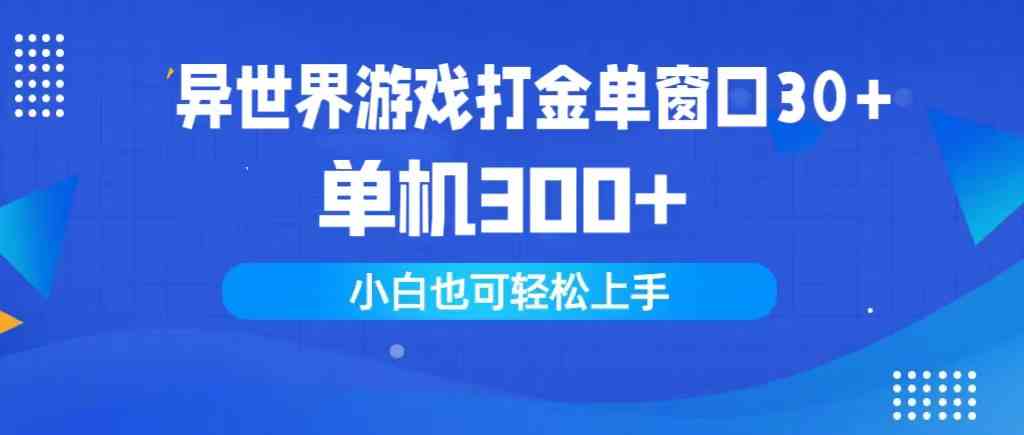 （9889期）异世界游戏打金单窗口30 单机300 小白轻松上手