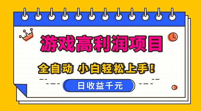 （16692期）全自动游戏项目，日收益1000 ，可批量，小白轻松上手！