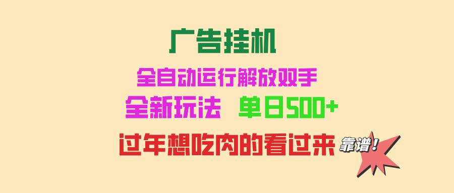 （13506期）广告挂机 全自动运行 单机500  可批量复制 玩法简单 小白新手上手简单 …