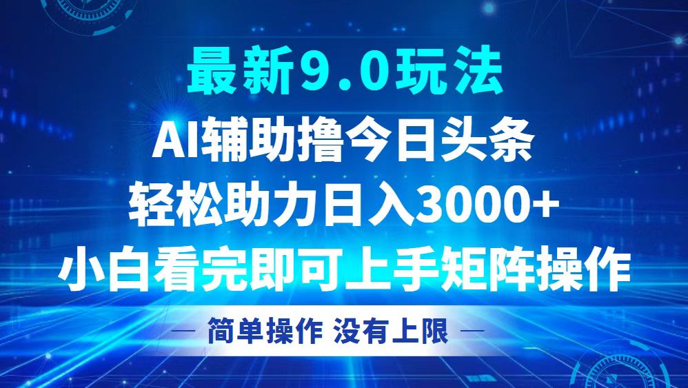 （12952期）今日头条最新9.0玩法，轻松矩阵日入3000 