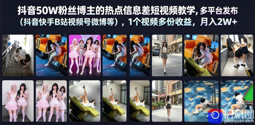 抖音50W粉丝博主的热点信息差教学，多平台发布(抖音快手B站视频号微博等)，1个视频多份收益，月入2W 