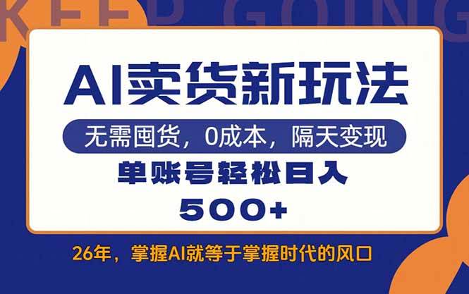 （17630期）AI卖货最新教学，每天十几分钟，单账号轻松日入500 