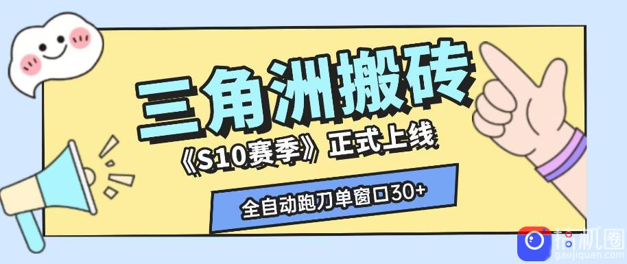 三角洲S10赛季全自动ai真人跑刀玩法，全自动搬砖单窗口30 ，可矩阵放大收益【揭秘】