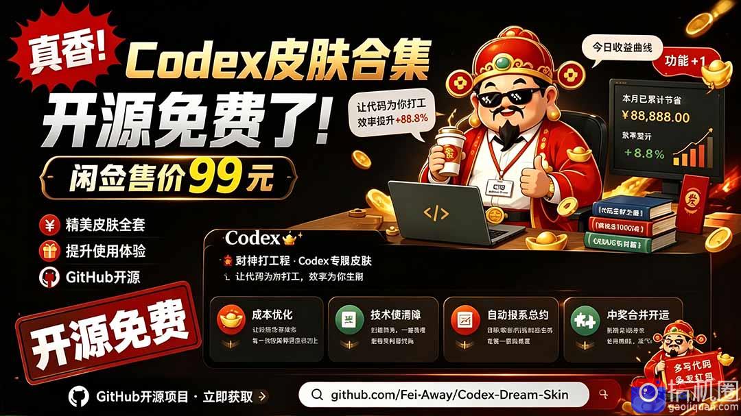 闲鱼售卖99元的Codex皮肤包,GitHub 免费开源了!让你的codex变成精美界面 Codex Dream Skin