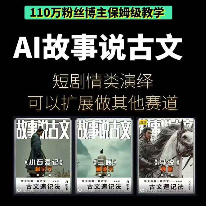 （16369期）AI故事说古文短视频实操课：涵盖文案创作 AI绘图 视频生成，单号月涨粉10w