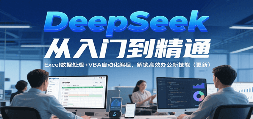 DeepSeek从入门到精通，Excel数据处理 VBA自动化编程，解锁高效办公新技能（更新）