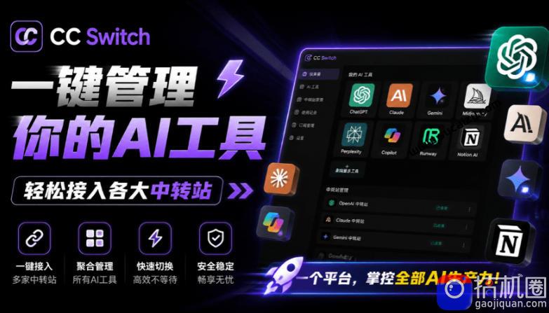 一键给Chatgpt、Codex、Claude接入地第三方中转站，CC Switch统一管理你的AI编程工具工作流