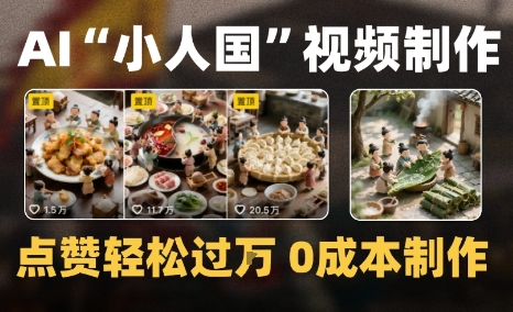 爆款1000W 微缩景观迷你小人国AI视频0成本制作全流程教学