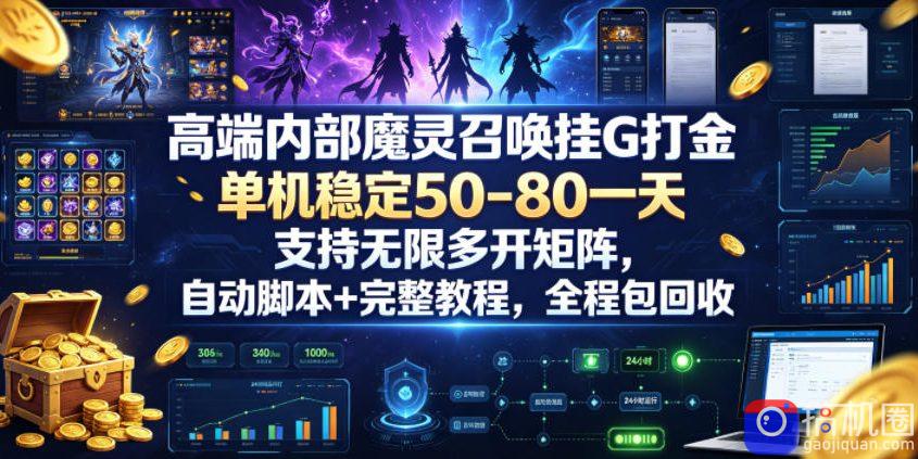 高端内部魔灵召唤挂G打金，单机稳定50-80一天，支持无限多开矩阵，自动脚本 完整教程，全程包回收【揭秘】