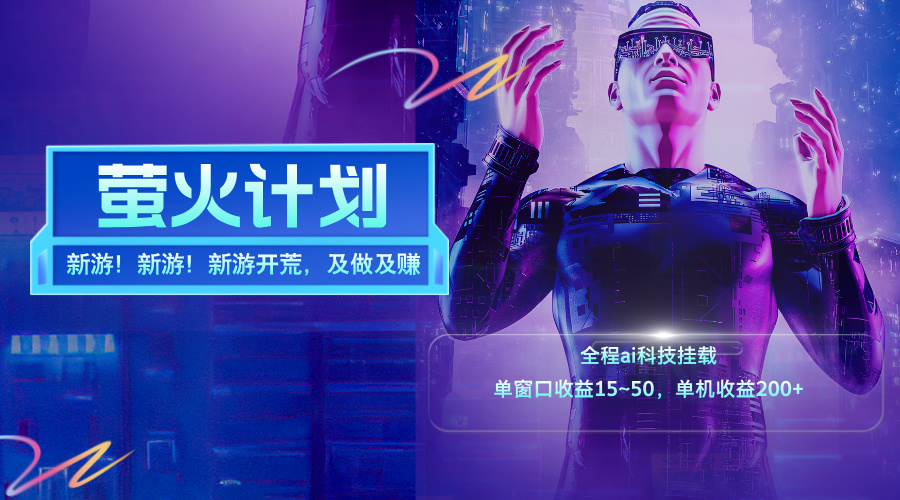 （11820期）新游开荒，每天都是纯利润，单窗口收益15~50，单机收益200 