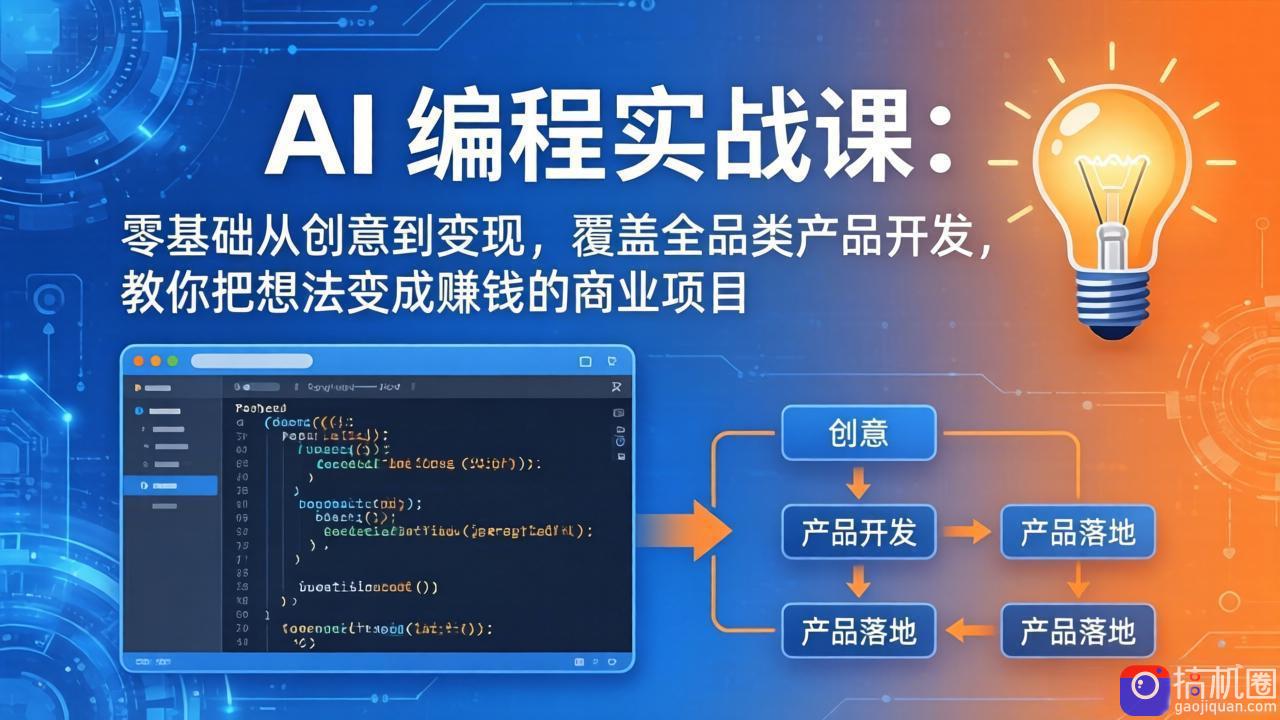 AI编程实战课-第三期-5月更新：零基础从创意到变现，覆盖全品类产品开发，把想法变成赚钱项目