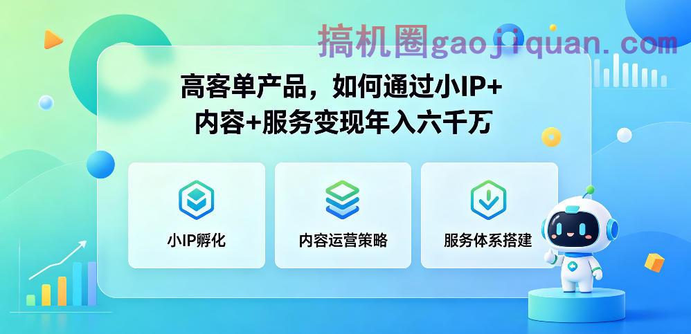 高客单产品,如何通过小IP 内容 服务变现年入六干W