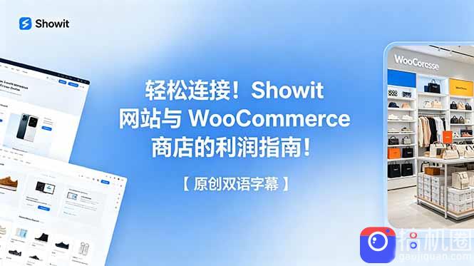 轻松连接！Showit 网站与 WooCommerce 商店的利润指南！【原创双语字幕】