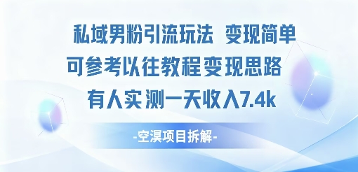 私域男粉引流玩法变现简单可参考以往教程的变现思路有人实测一天收入1k 