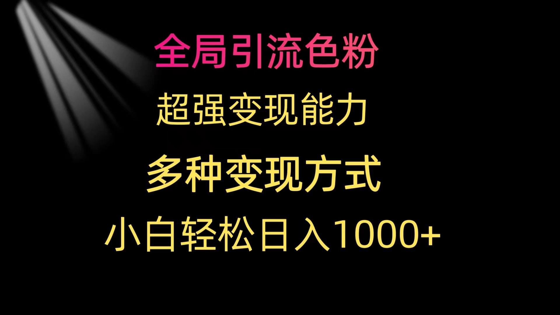全局引流色粉 超强变现能力 多种变现方式 小白轻松日入1000 