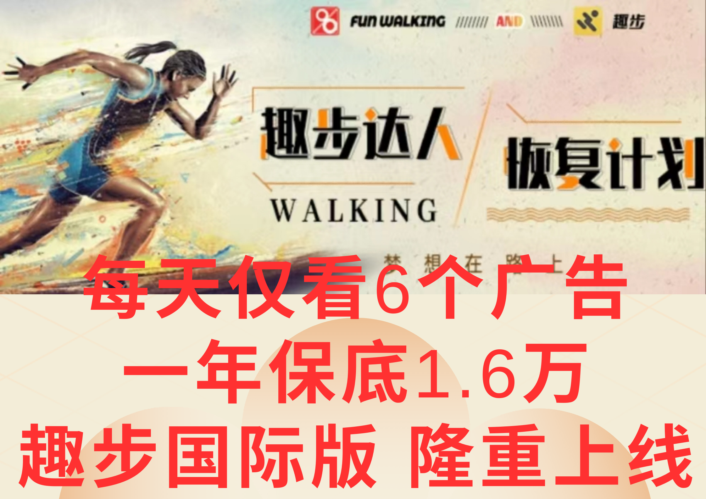 广告撸金3.0，每天仅看6个广告，一年保底1万 ，多种方式可扩大收益（抢首码）