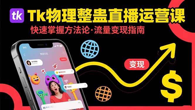(15645期)Tk物理整蛊直播跨境运营:快速掌握整蛊类直播的运营方法论,实现流量变现