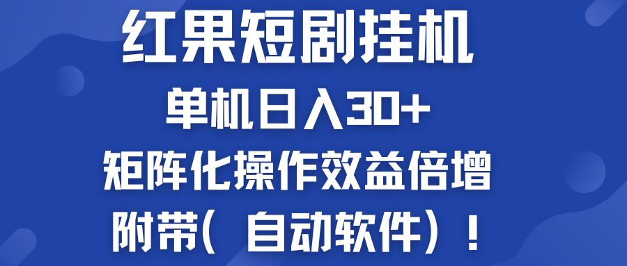 红果短剧挂机新商机：单机日入30 ，新手友好，矩阵化操作效益倍增附带（自动软件）