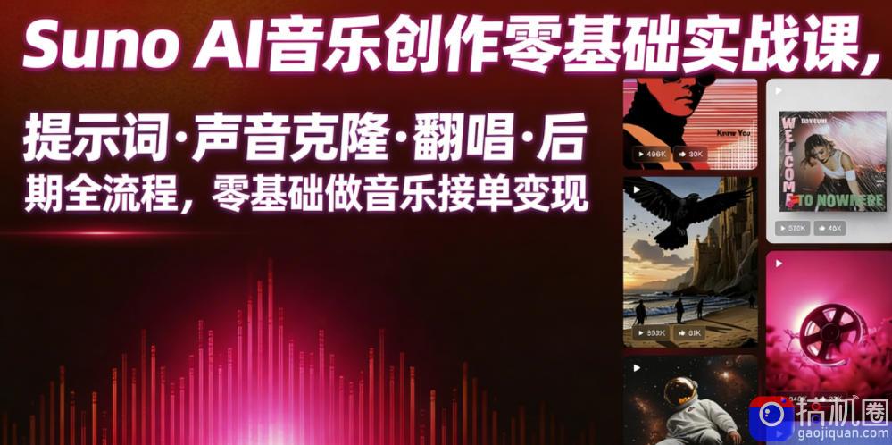 Suno AI音乐创作实战课,提示词・声音克隆・翻唱・后期全流程,零基础做音乐接单变现