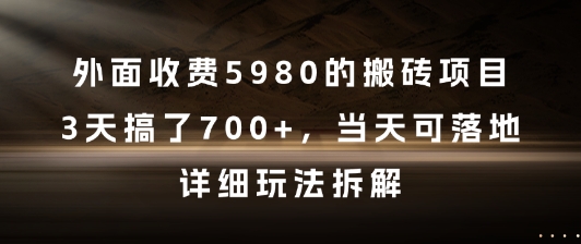 外面收费5980的搬砖项目，3天搞了7张 ，当天可落地，详细玩法拆解【揭秘】