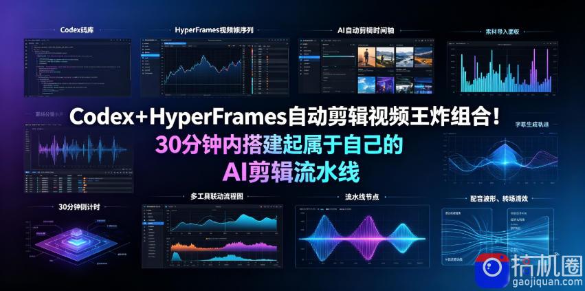 Codex＋HyperFrames自动剪辑视频王炸组合！30分钟内搭建起属于自己的AI剪辑流水线(完整版实操教程手册)