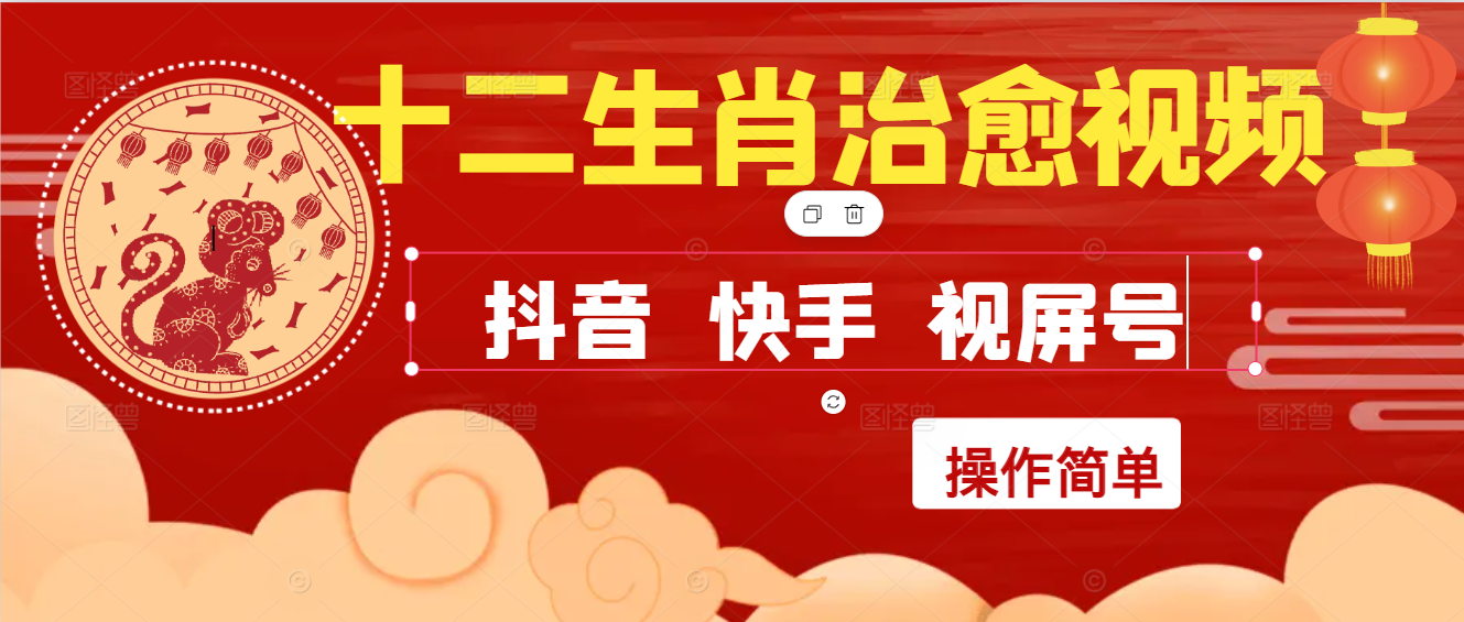 疯狂火爆！抖音，小红书，视屏号十二生肖治愈的视频，轻松制作 快速拿到结果