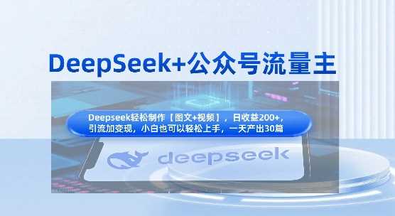 DeepSeek 公众号流量主，知识付费赛道价值变现，引流 变现全流程