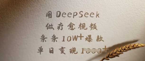用DeepSeek做疗愈视频，条条10W 爆款，单日变现多张