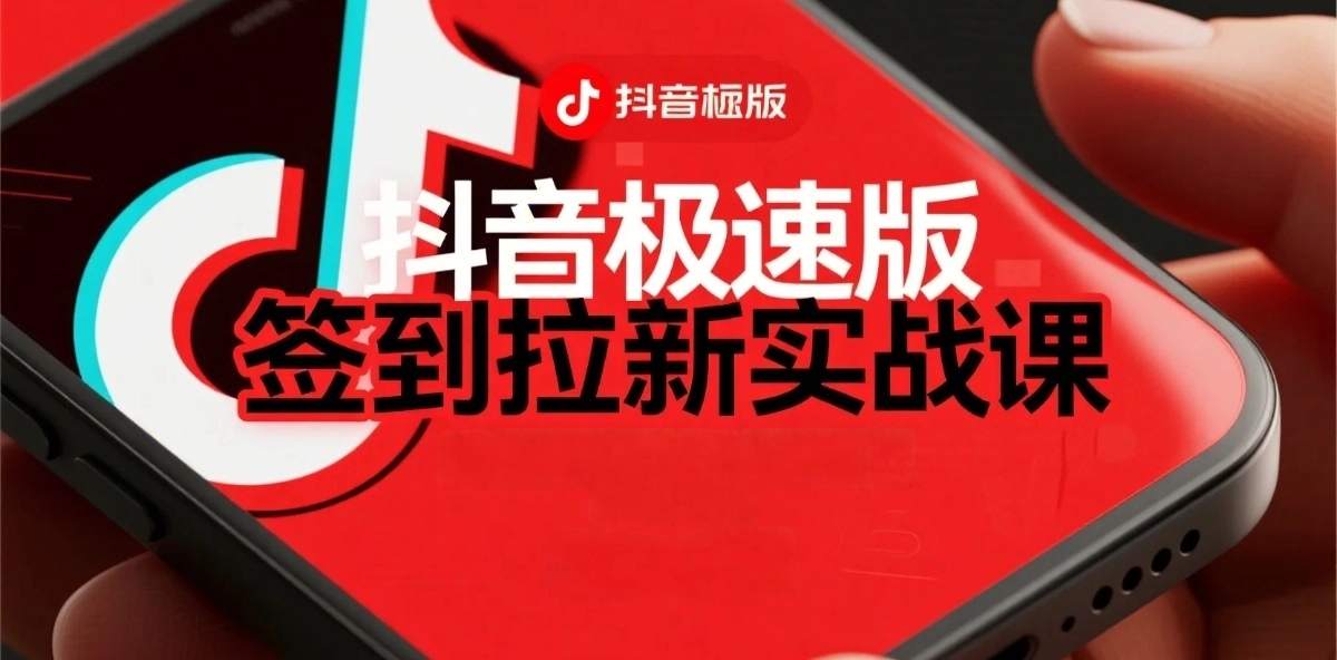 抖音极速版签到拉新项目拆解:单笔15米,日入多张的懒人玩法